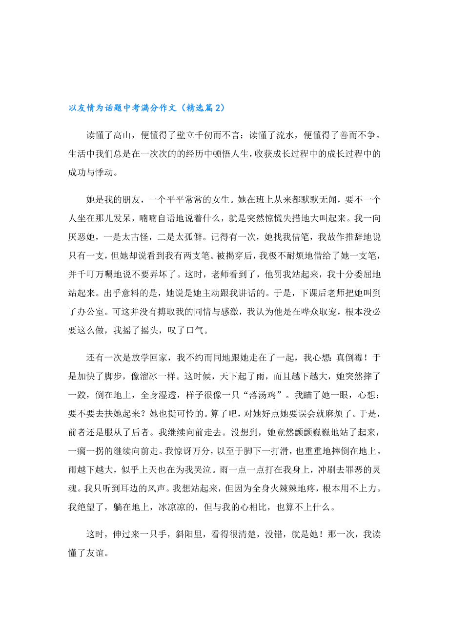 以友情为话题中考满分作文.doc_第2页