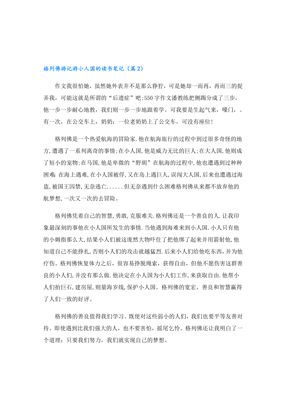 格列佛游记游小人国的读书笔记5篇.doc_第2页