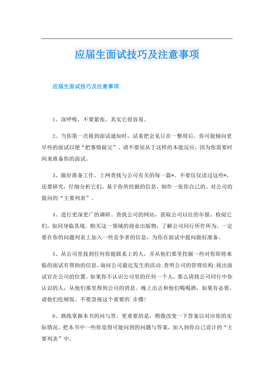 应生面试技巧及注意事项.doc_第1页