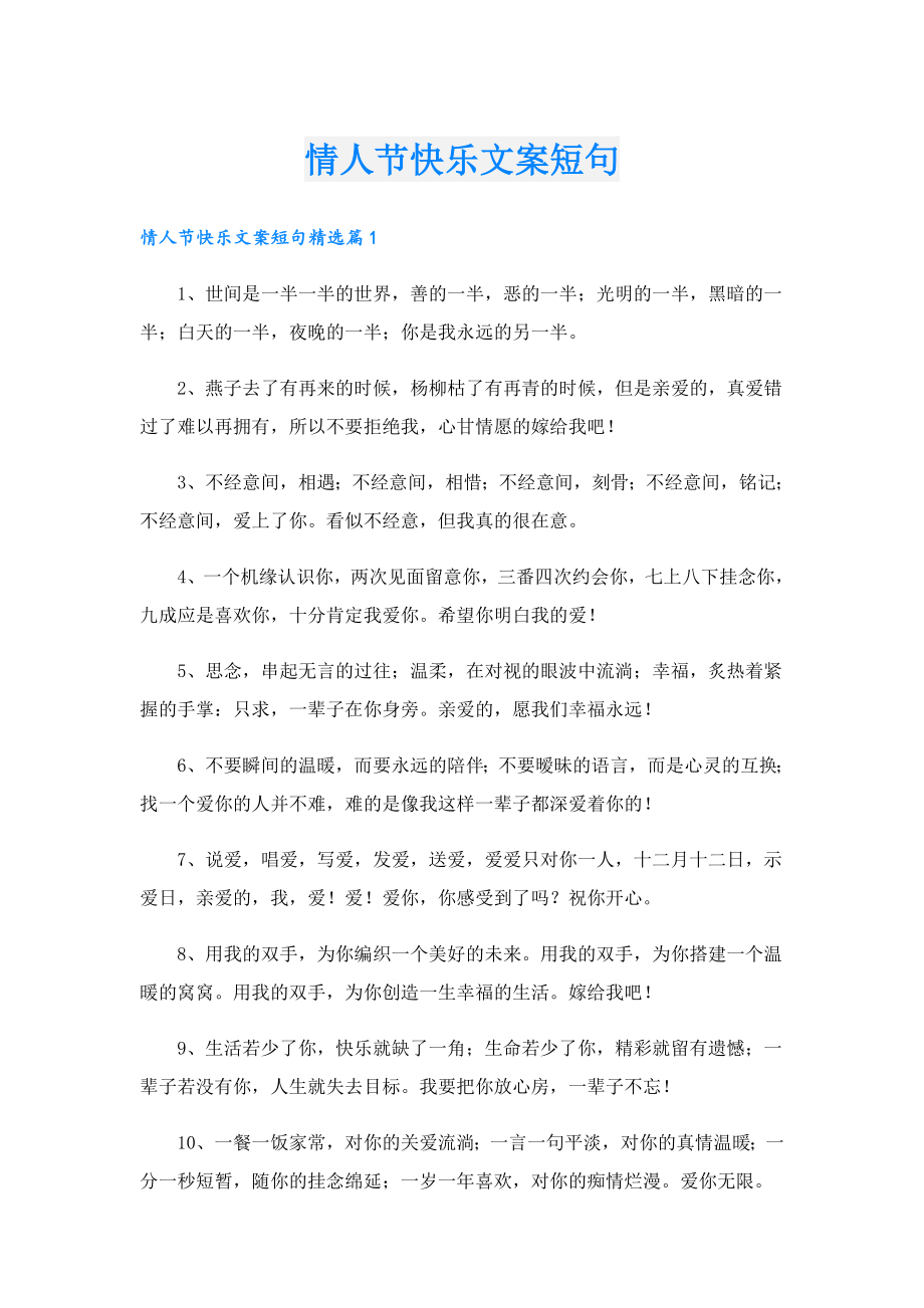 情人节快乐文案短句.doc_第1页