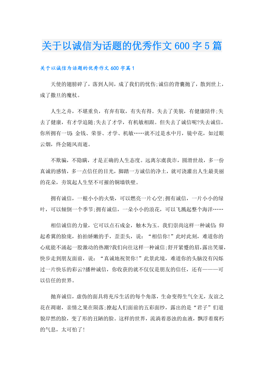 关于以诚信为话题的优秀作文600字5篇.doc_第1页