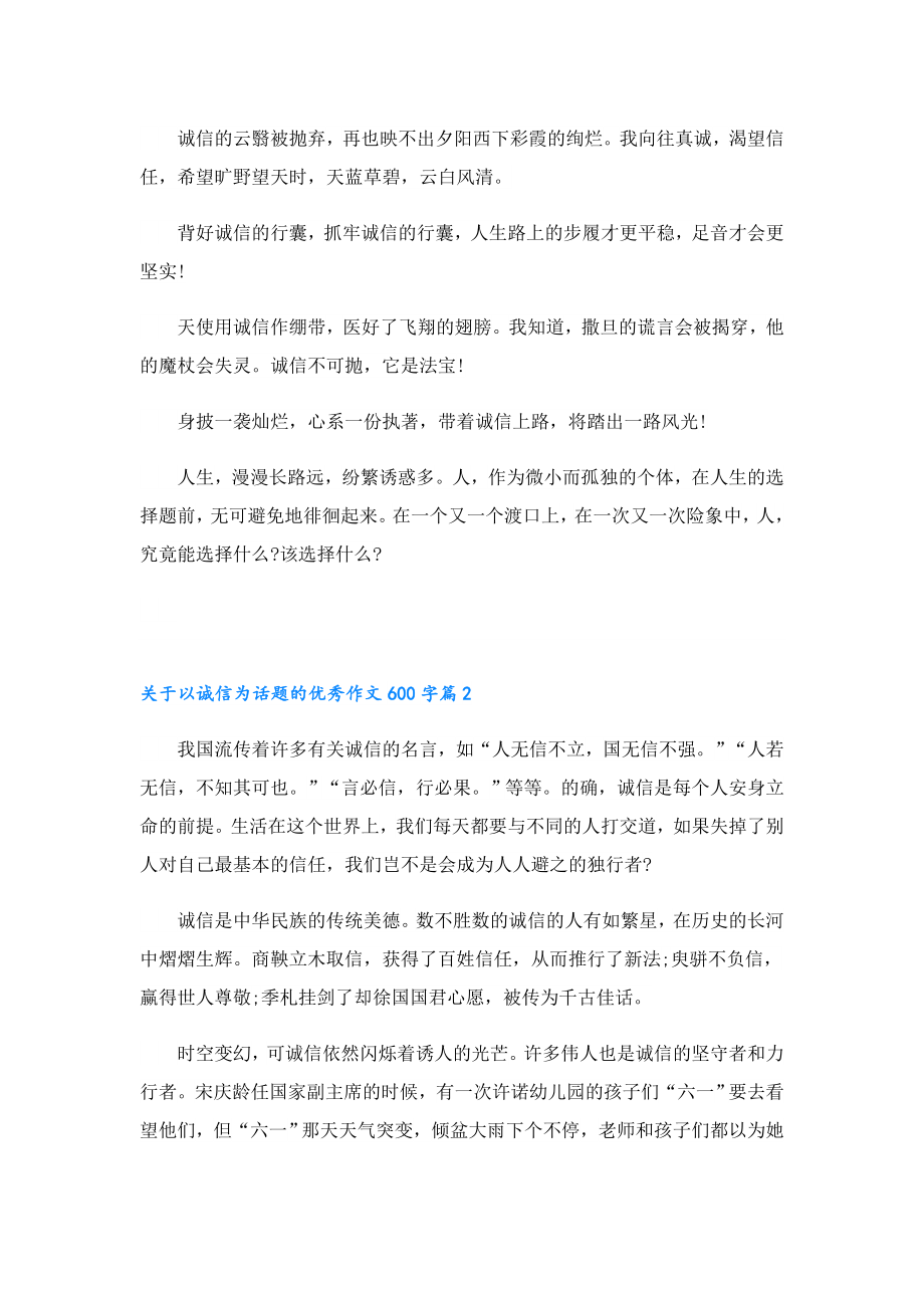 关于以诚信为话题的优秀作文600字5篇.doc_第2页