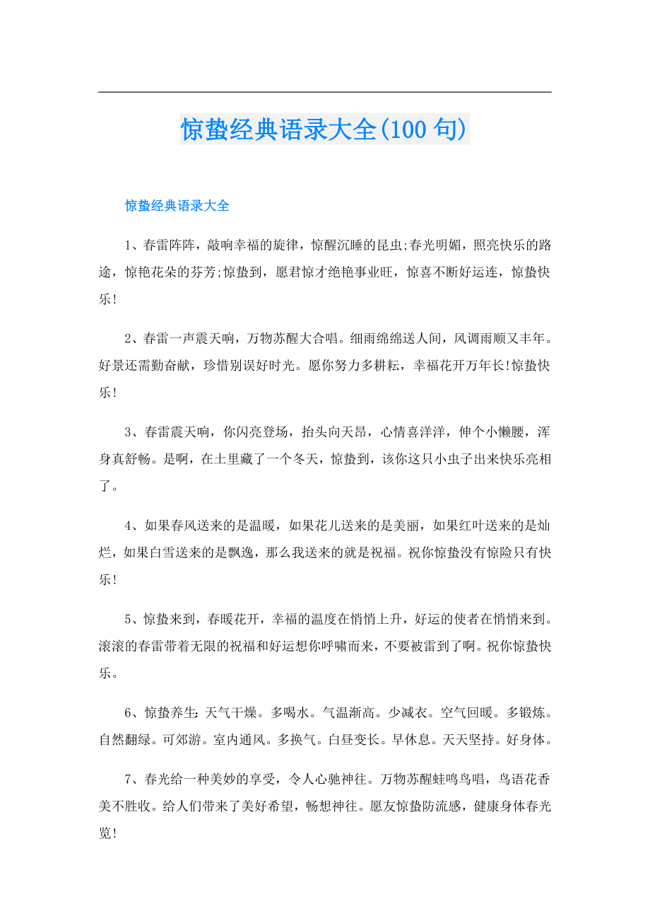 惊蛰经典语录大全(100句).doc_第1页