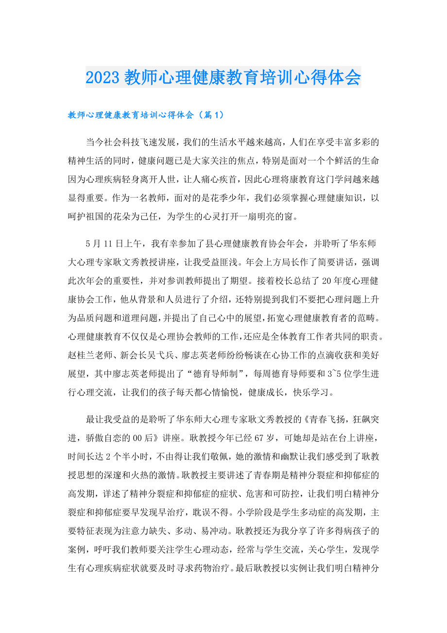 2023教师心理健康教育培训心得体会.doc_第1页