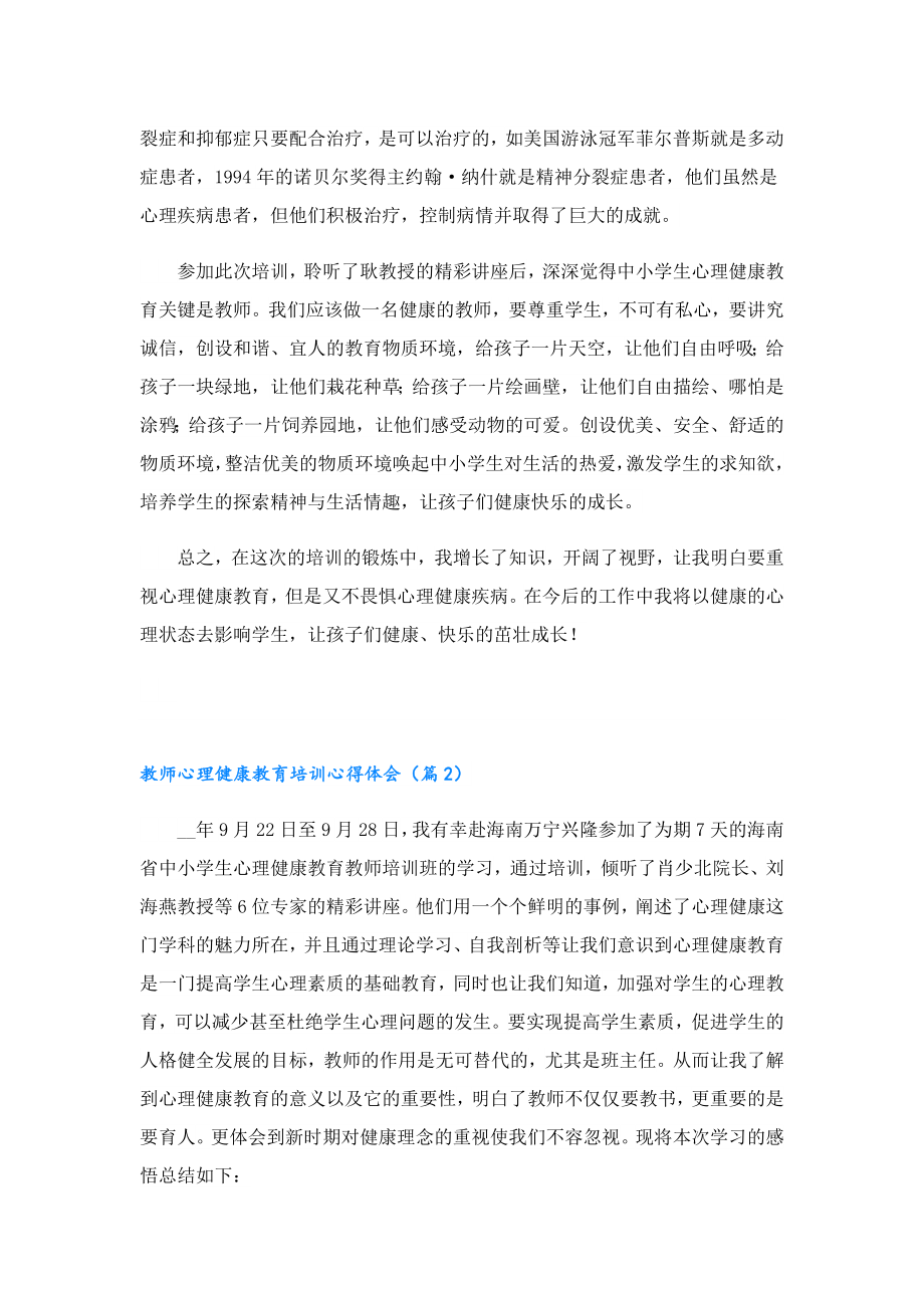 2023教师心理健康教育培训心得体会.doc_第2页