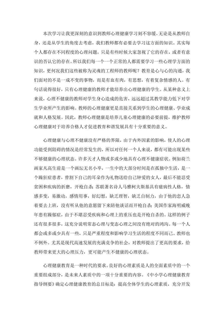 2023教师心理健康教育培训心得体会.doc_第3页