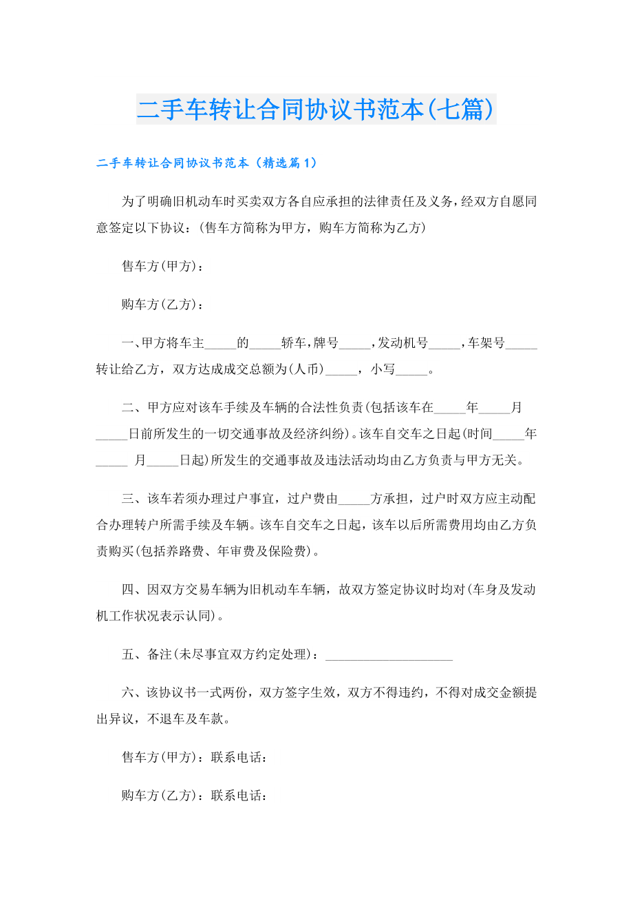 二手车转让合同协议书范本(七篇).doc_第1页