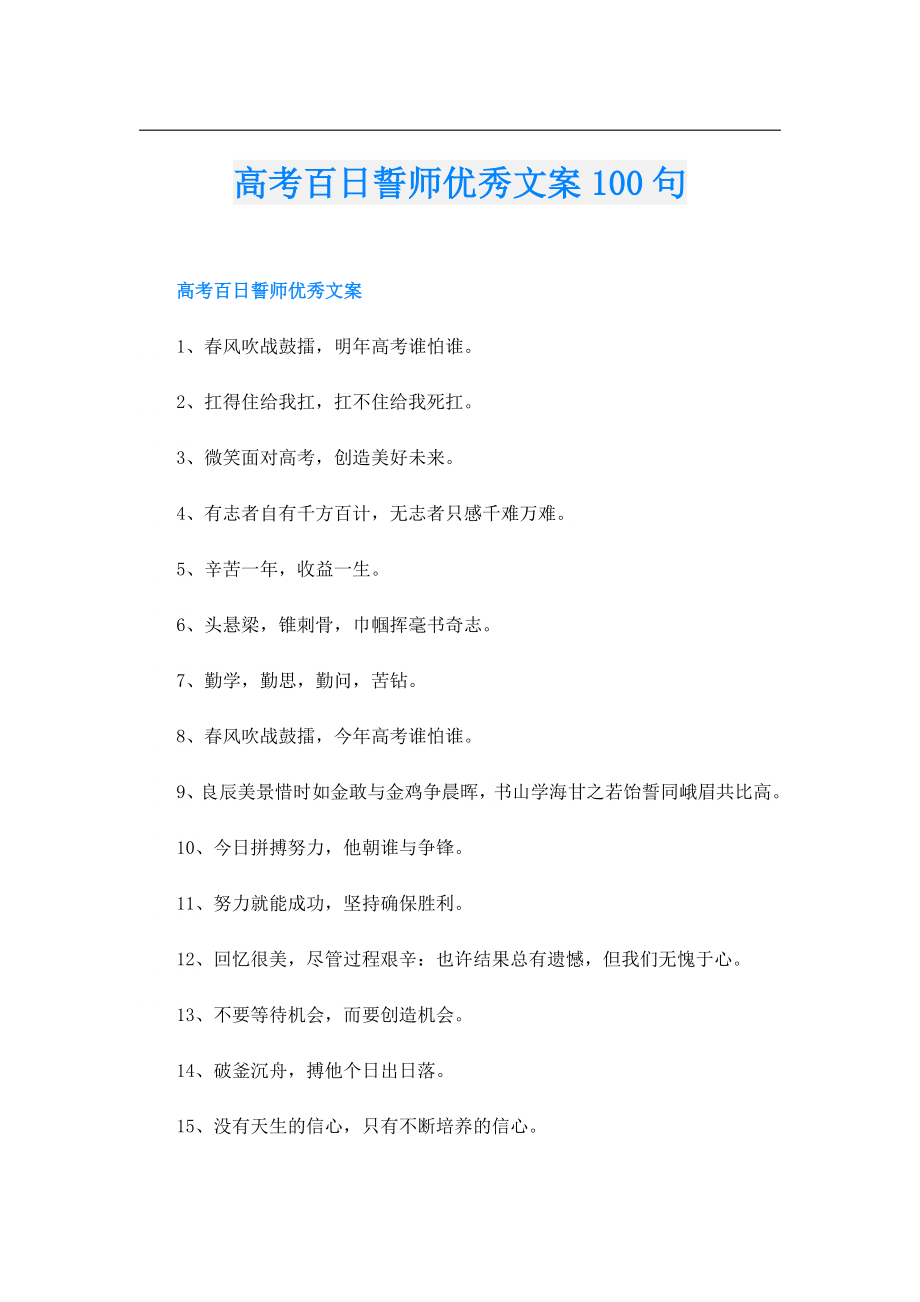 高考百日誓师优秀文案100句.doc_第1页