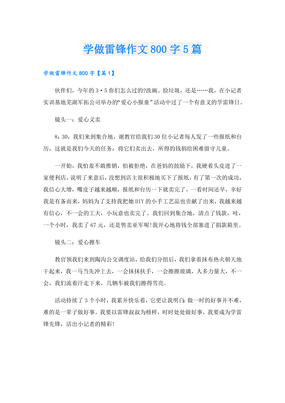 学做雷锋作文800字5篇.doc_第1页