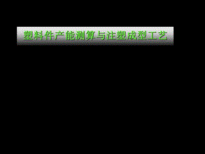 注塑成型工艺培训资料.ppt