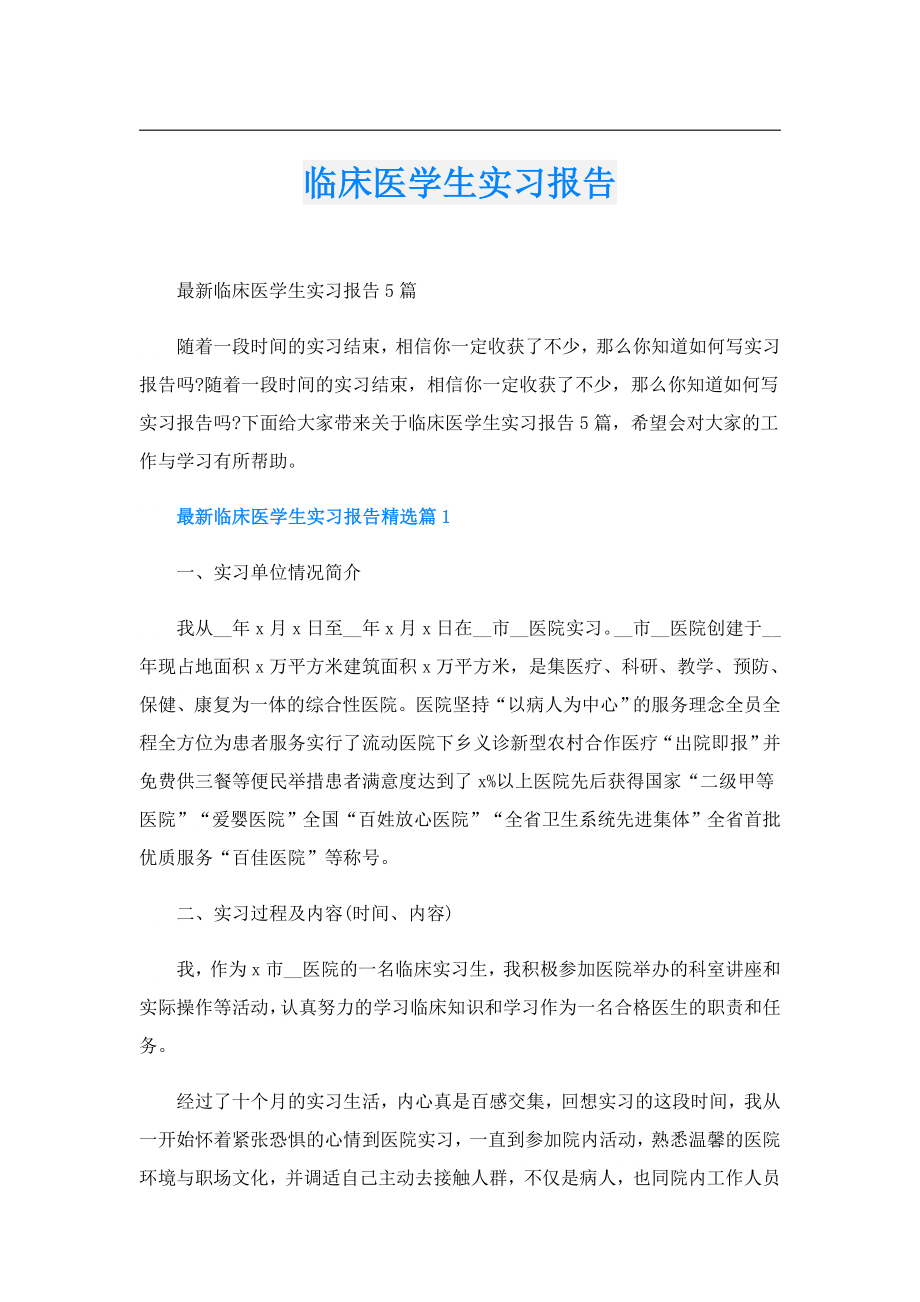 临床医学生实习报告.doc_第1页