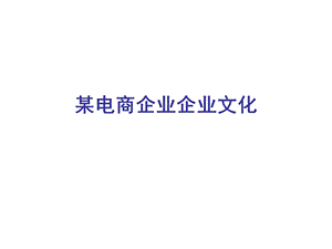 某电商企业文化.ppt