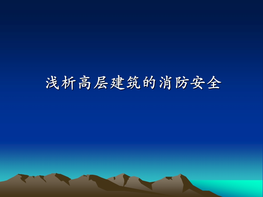 浅析高层建筑的消防安全.ppt_第1页