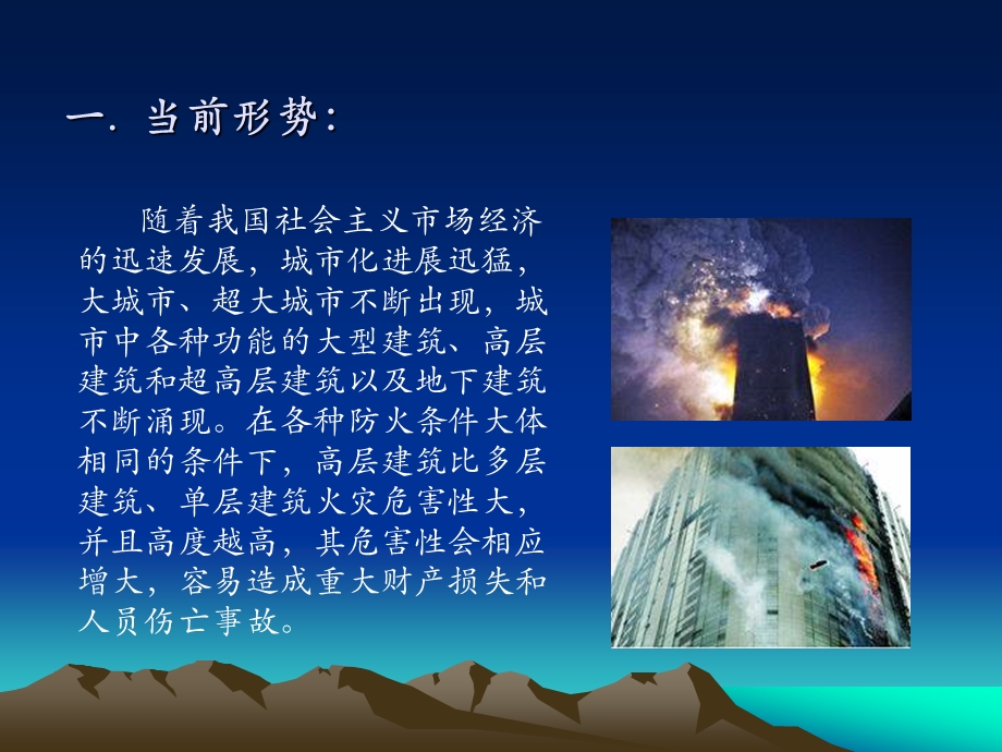 浅析高层建筑的消防安全.ppt_第2页