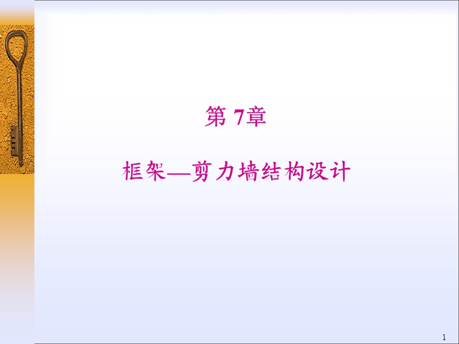 框架剪力墙结构.ppt_第1页