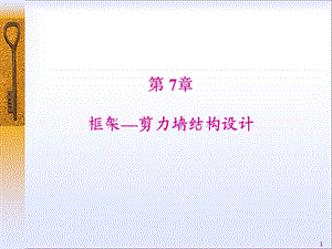 框架剪力墙结构.ppt