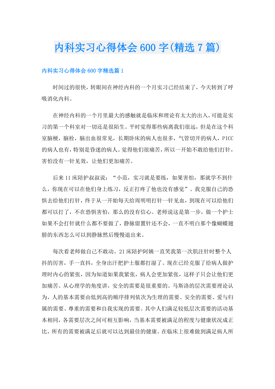 内科实习心得体会600字(精选7篇).doc_第1页