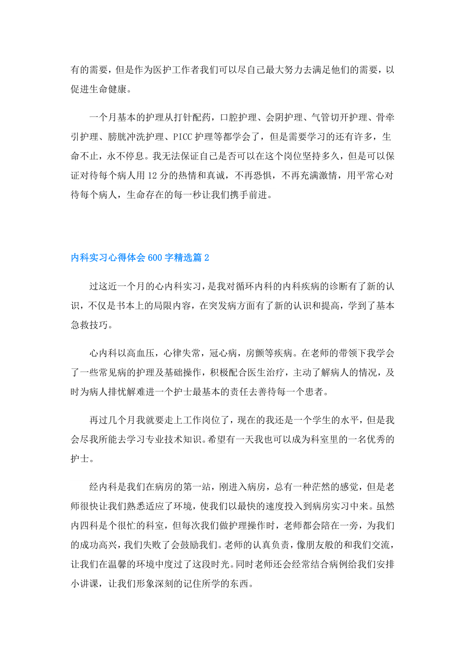 内科实习心得体会600字(精选7篇).doc_第2页