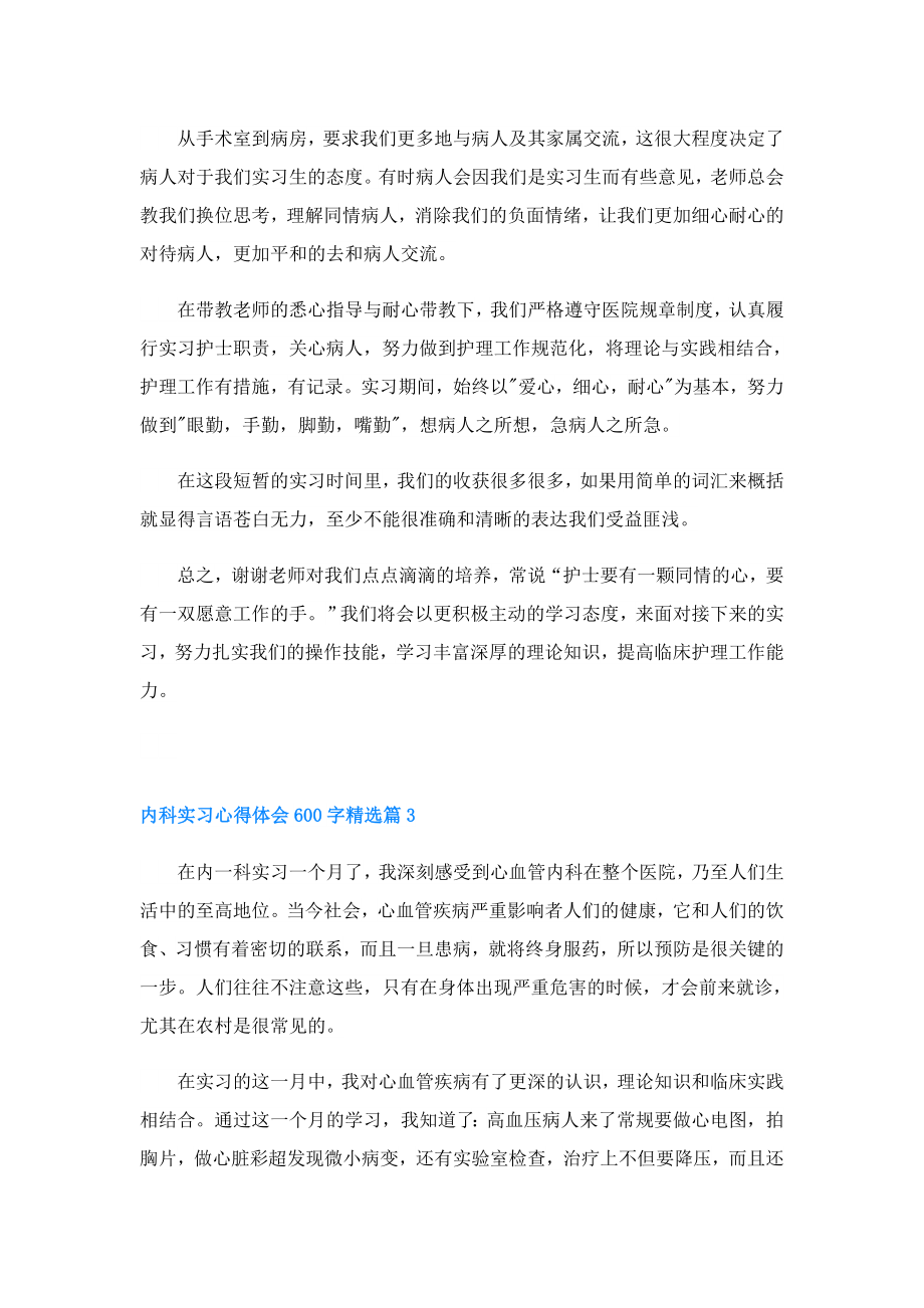 内科实习心得体会600字(精选7篇).doc_第3页