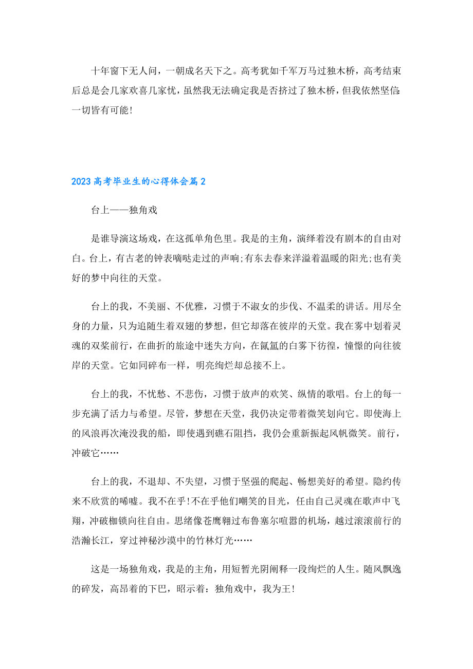 2023高考毕业生的心得体会（5篇）.doc_第2页