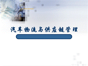 汽车物流与供应链管理.ppt