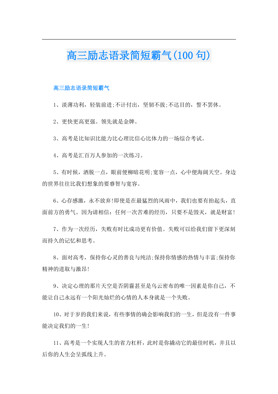 高三励志语录简短霸气(100句).doc_第1页