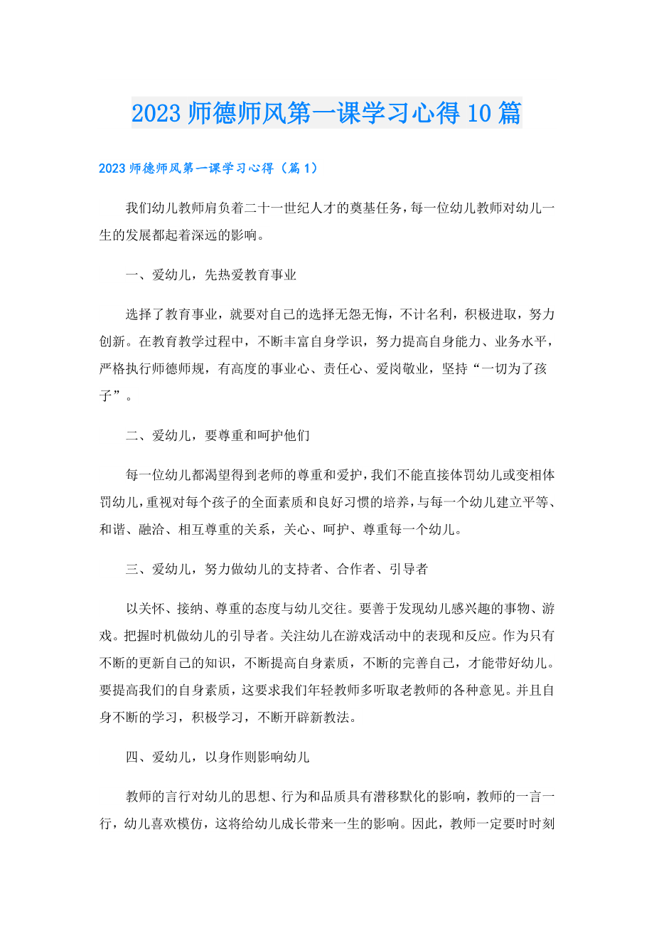 2023师德师风第一课学习心得10篇.doc_第1页