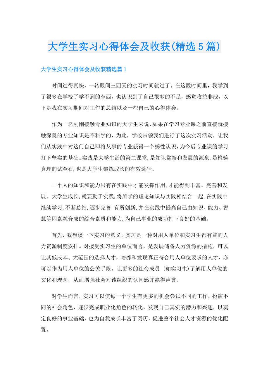 大学生实习心得体会及收获(精选5篇).doc_第1页