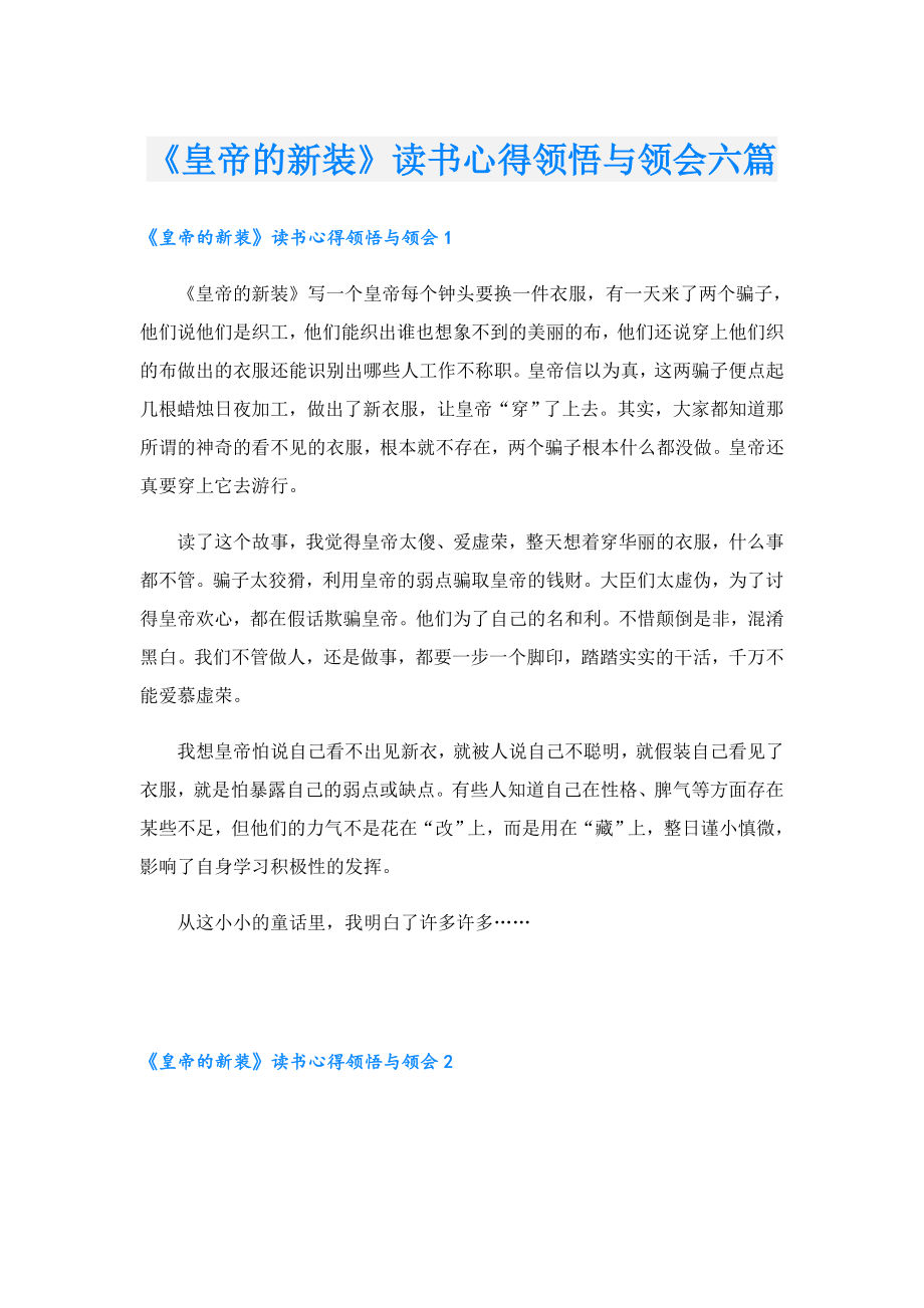 《皇帝的新装》读书心得领悟与领会六篇.doc_第1页