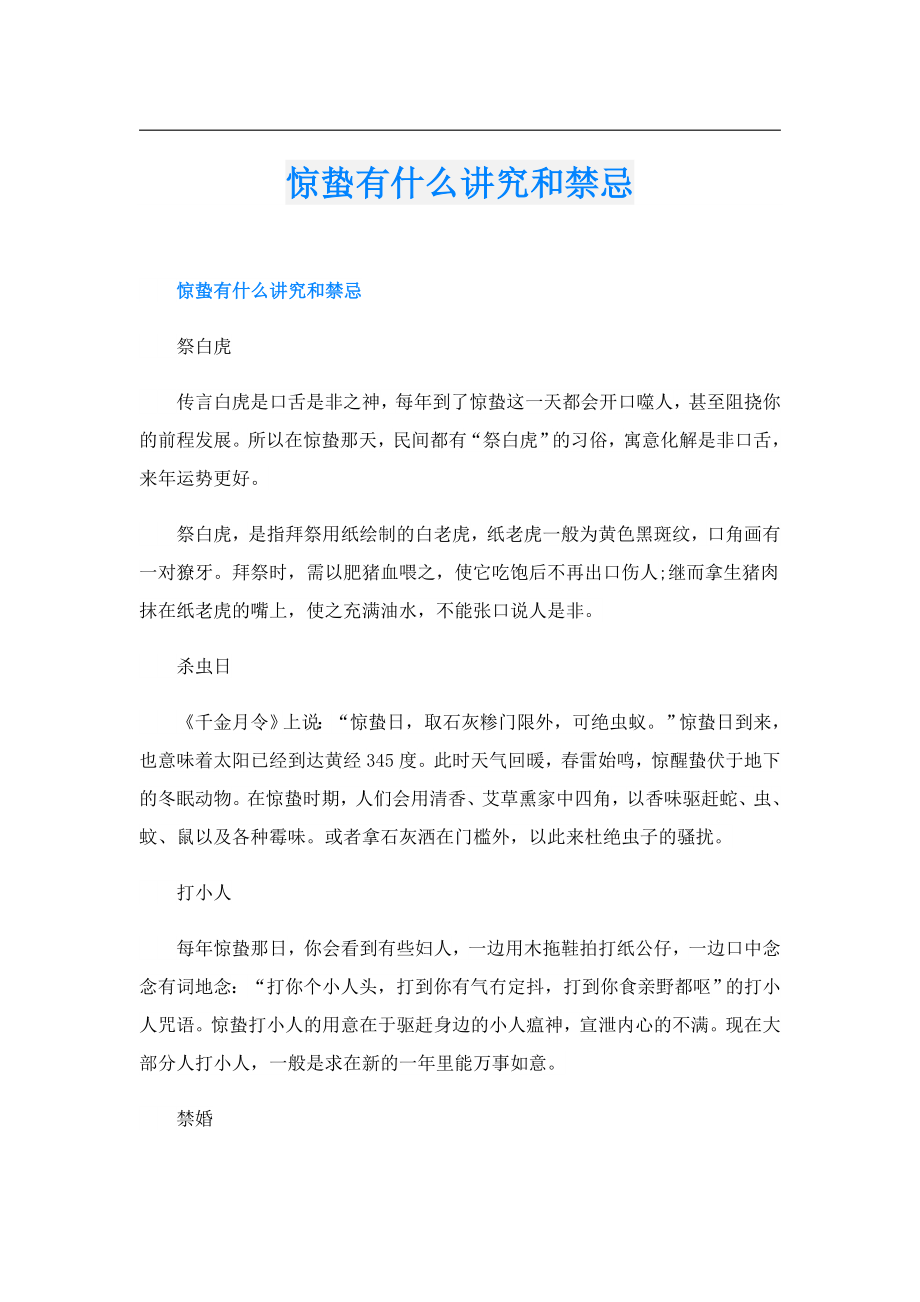 惊蛰有什么讲究和禁忌.doc_第1页