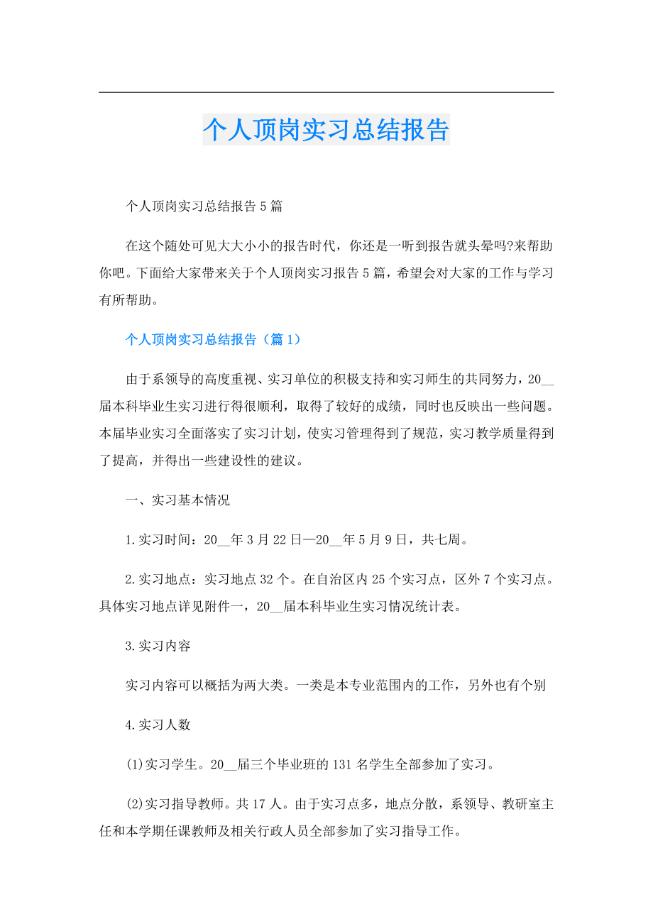 个人顶岗实习总结报告.doc_第1页