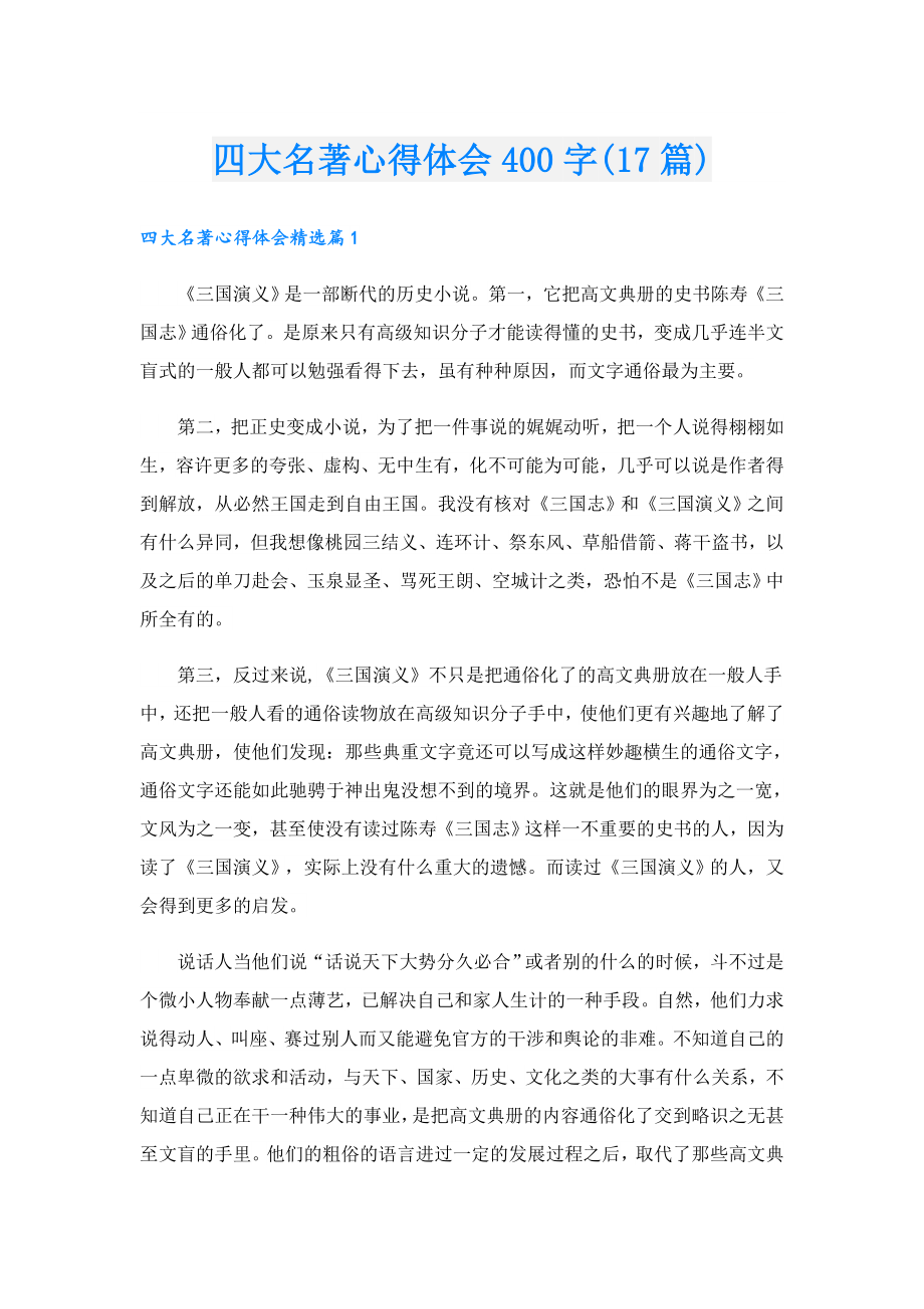 四大名著心得体会400字(17篇).doc_第1页