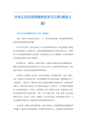 中华人民共和国教师法学习心得(精选5篇).doc