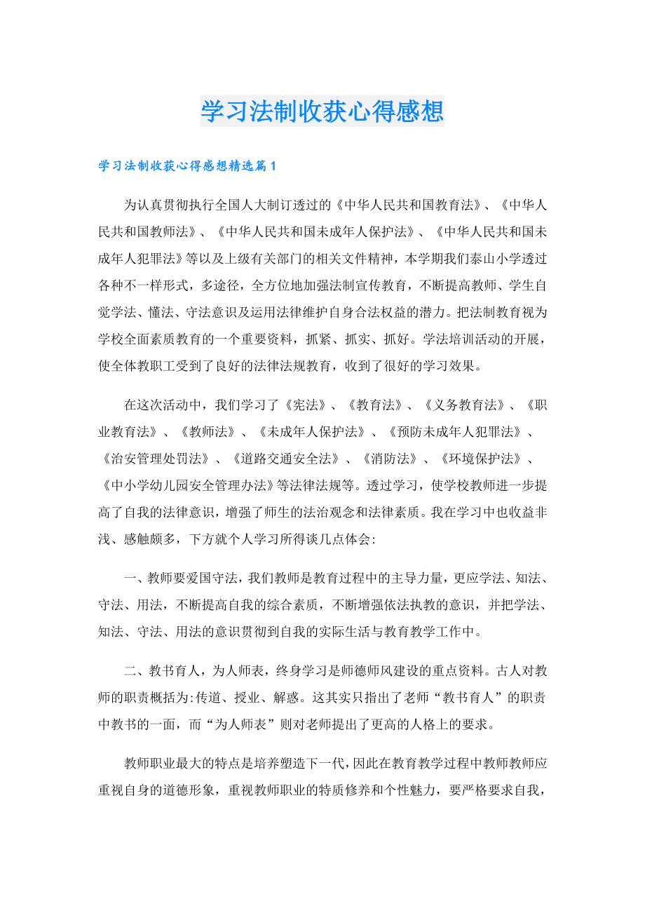 学习法制收获心得感想.doc_第1页