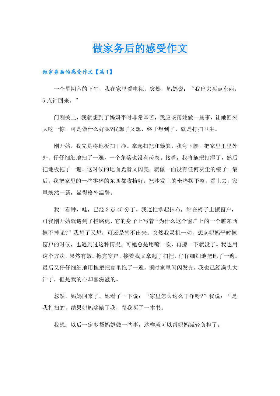 做家务后的感受作文.doc_第1页