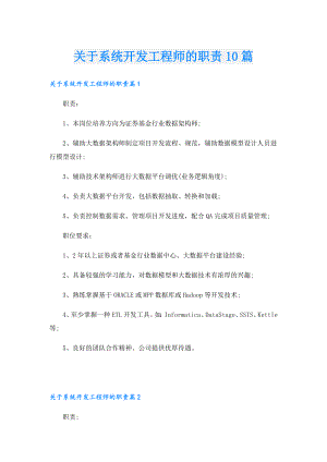 关于系统开发工程师的职责10篇.doc