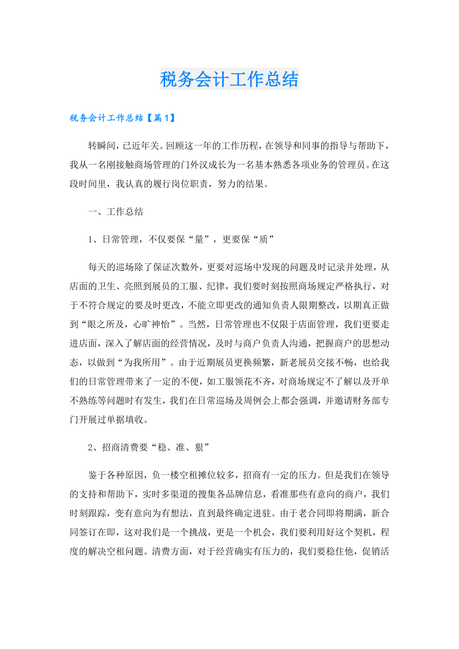 税务会计工作总结.doc_第1页