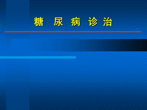 最新糖尿病治疗.ppt