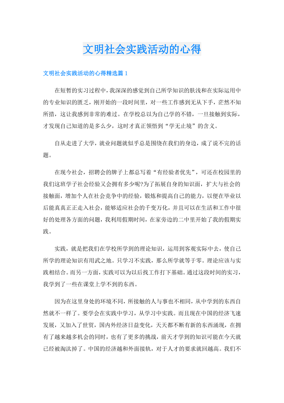 文明社会实践活动的心得.doc_第1页