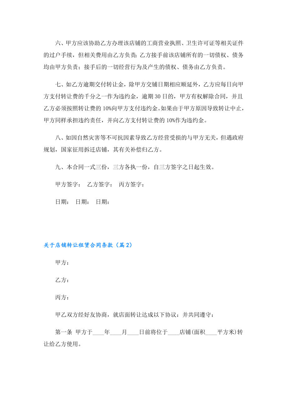 关于店铺转让租赁合同条款.doc_第2页