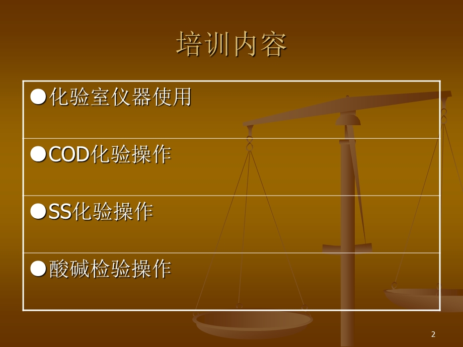 污水处理化验室操作.ppt_第2页