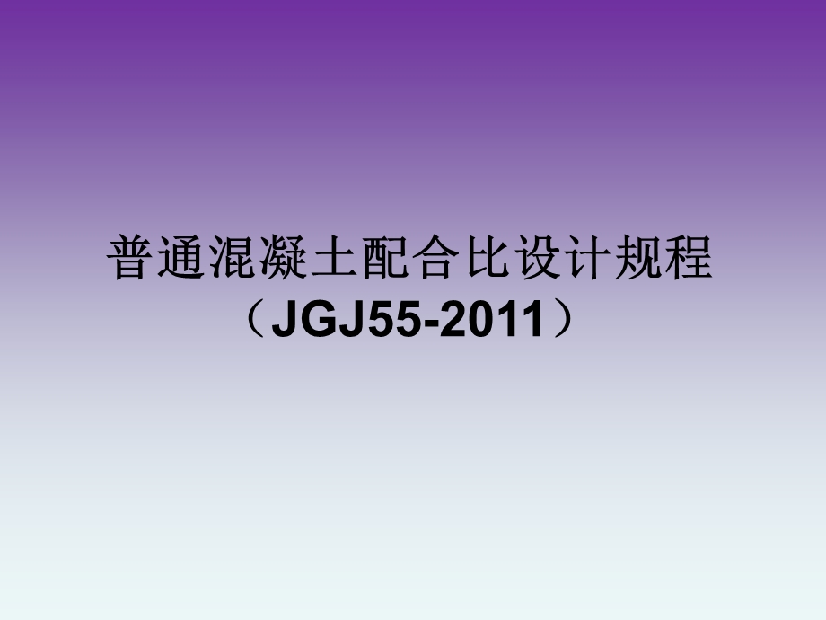 最新混凝土配合比设计规程(JGJ55).ppt_第1页