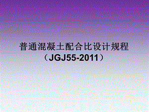 最新混凝土配合比设计规程(JGJ55).ppt