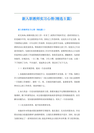 新入职教师实习心得(精选5篇).doc