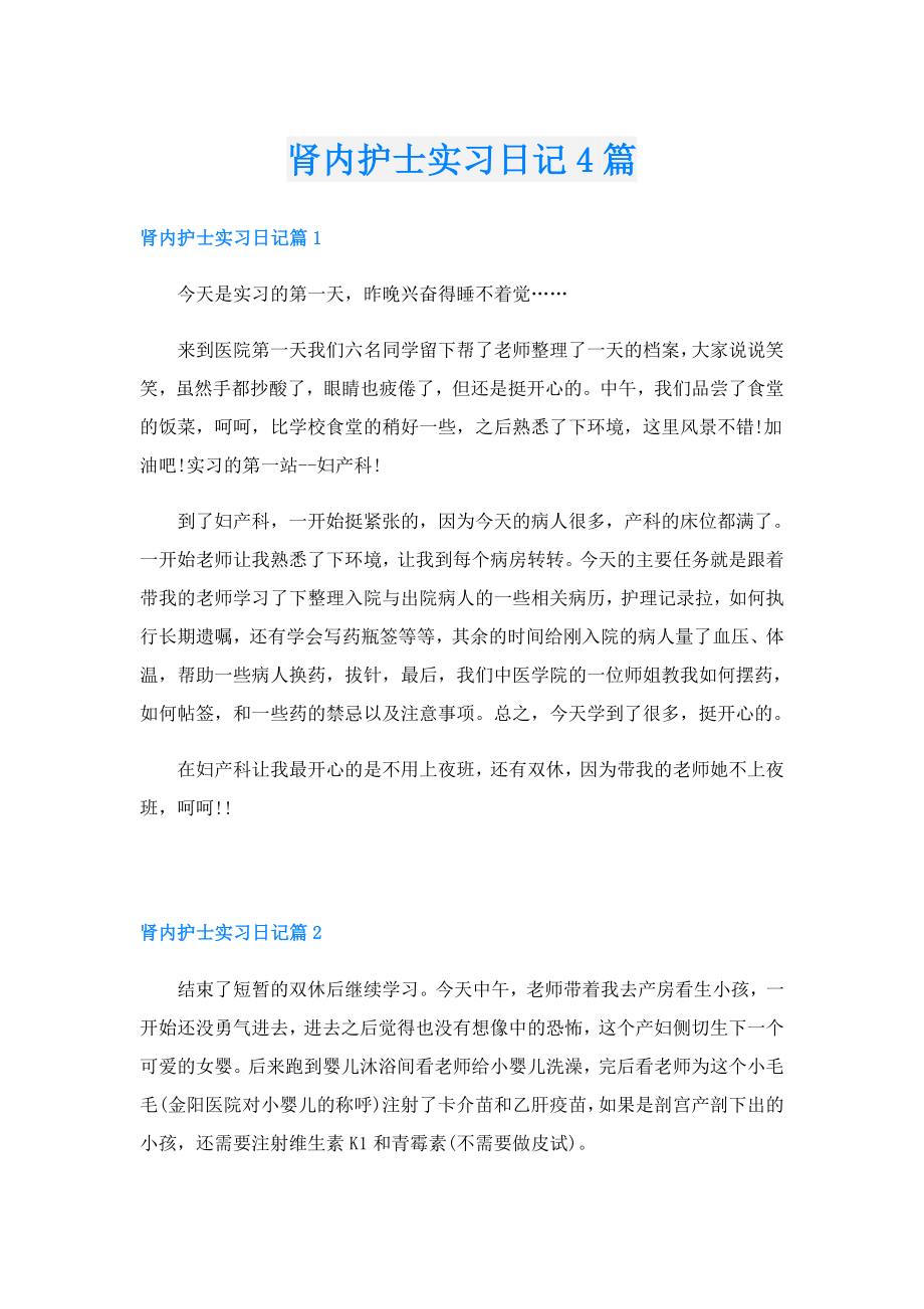 肾内护士实习日记4篇.doc_第1页