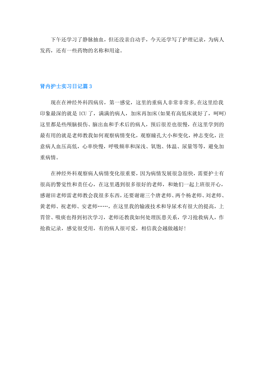 肾内护士实习日记4篇.doc_第2页