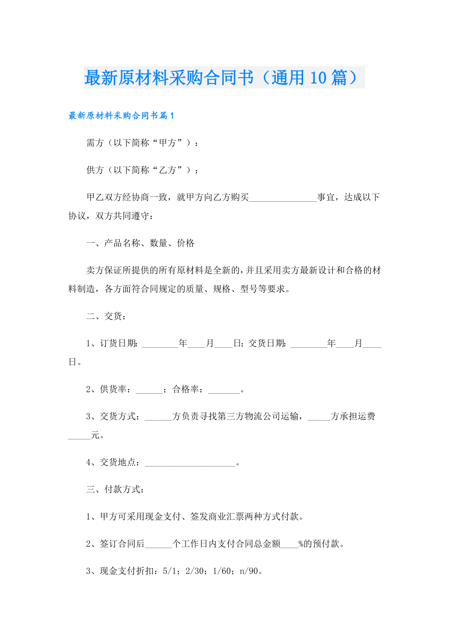 最新原材料采购合同书（通用10篇）.doc_第1页