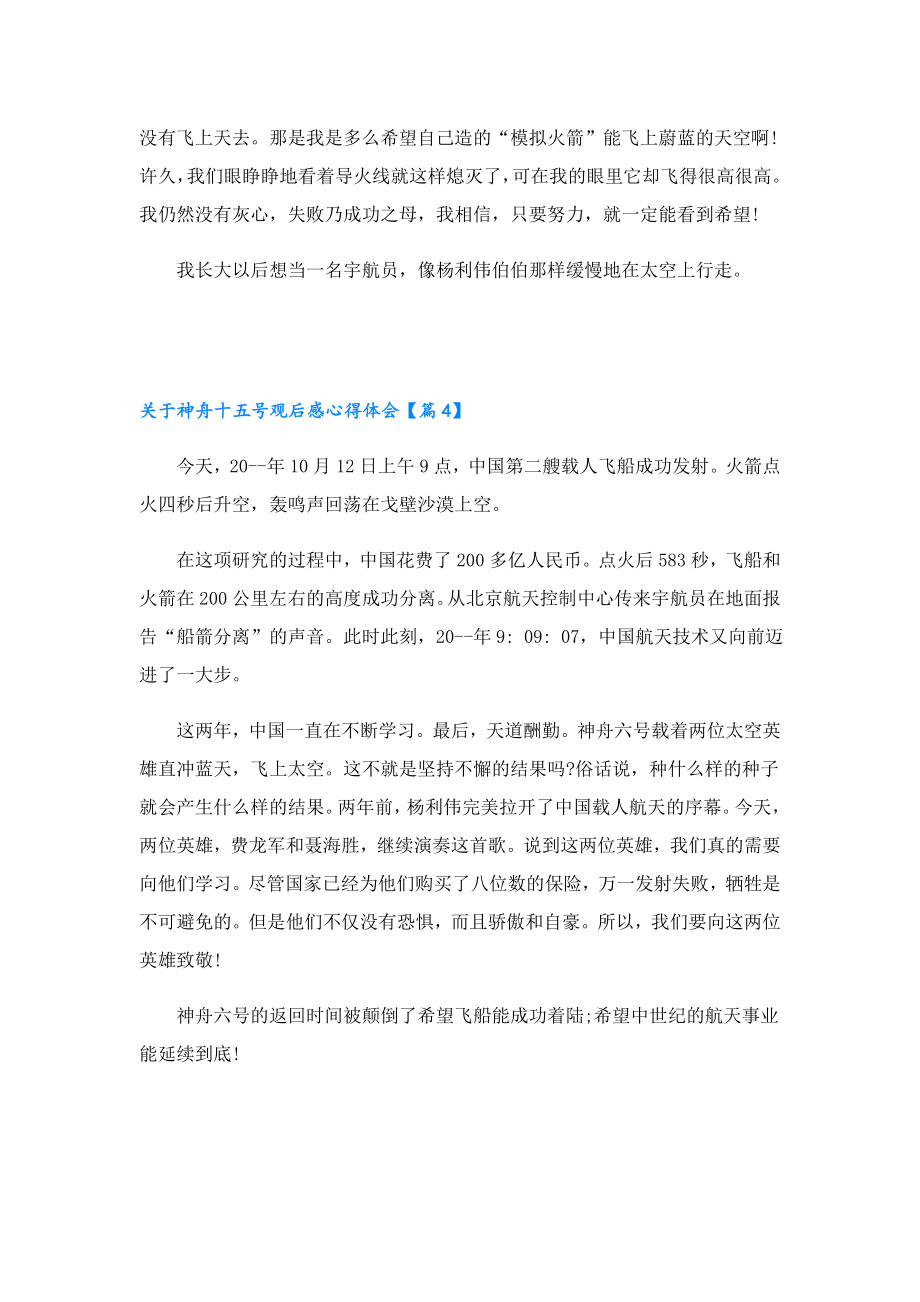 关于神舟十五号观后感心得体会（10篇）.doc_第3页