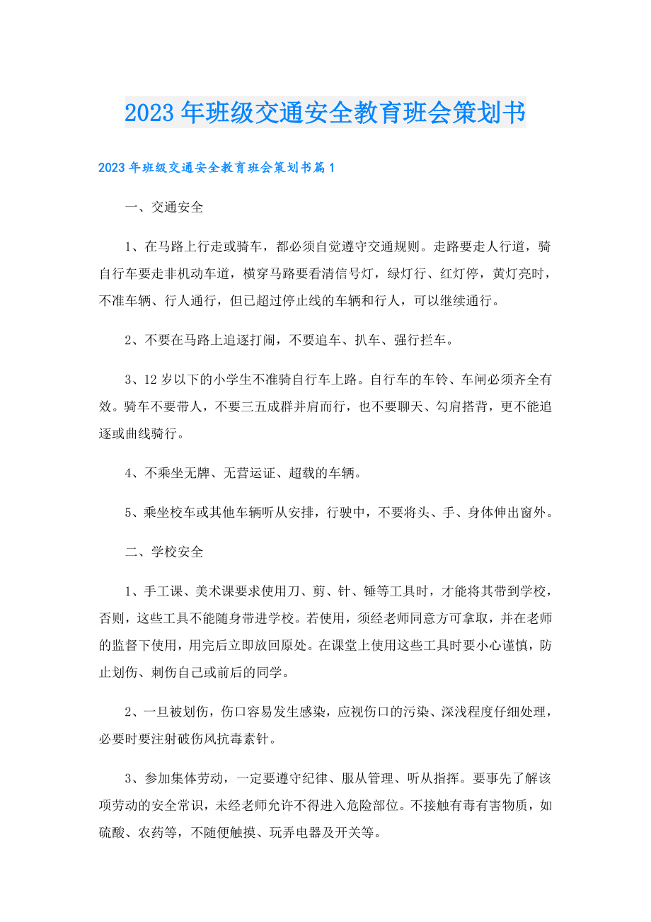 2023年班级交通安全教育班会策划书.doc_第1页