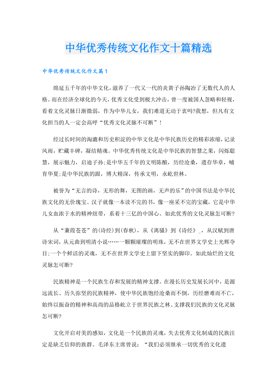 中华优秀传统文化作文十篇精选.doc_第1页